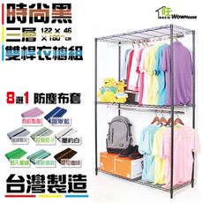 烤漆黑鐵力士吊衣櫥 122x46x180cm三層雙桿附工業輪(贈布套八色可選)