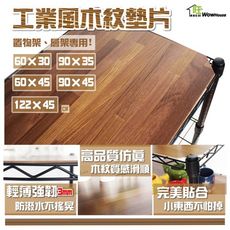 厚款工業風木質墊板/鐵架/層架專用/多款尺寸/木紋風格/防刮處理-【旺家居生活】