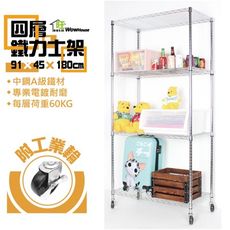 鐵力士架91x45x180cm四層置物架-附工業輪 波浪架 收納架 收納櫃 工作車【旺家居生活】