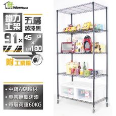 鐵力士架91x45x180cm黑金剛五層置物架-附工業輪 波浪架 收納架 收納櫃 【旺家居生活】