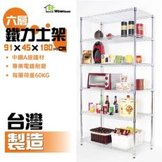 鐵力士架91x45x180cm六層置物架-展示架 波浪架 鍍鉻鐵架 收納架 收納櫃 【旺家居生活】