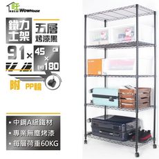 鐵力士架 91x45x180cm黑金剛五層置物架-附秘書輪 波浪架 收納架 收納櫃 【旺家居生活】