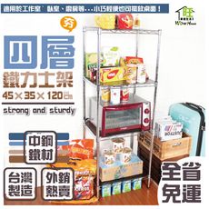鐵力士架 45x35x120cm四層架【全省免運】廚房架/桌上架/角落架【旺家居生活】