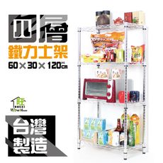鐵力士架 60x30x120cm四層置物架-展示架 波浪架 鍍鉻鐵架 收納架 收納櫃 【旺家居生活】