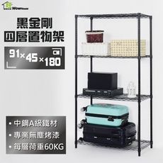 鐵力士架 91x46x180cm黑金剛四層置物架 烤黑鐵架 波浪架 收納架 收納櫃 【旺家居生活】