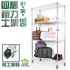 鐵力士架 91x36x150cm四層置物架-附工業輪 收納架 波浪架 置物架 收納櫃 【旺家居生活】