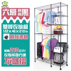 鐵力士衣櫥 烤漆黑122x46x210cm六層雙桿衣櫥附秘書輪【獨家加高款衣物不皺褶】【旺家居】