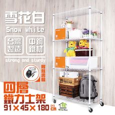 鐵力士架91x46x180cm白金剛四層置物架-附工業輪 波浪架 收納架 收納櫃 【旺家居生活】