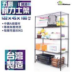 烤漆黑122x45x180cm五層鐵力士架 置物架 烤黑鐵架【旺家居生活】