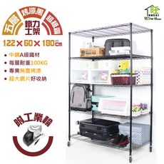 烤漆黑122x60x180cm五層鐵力士架附工業輪 置物架 波浪架【旺家居生活】