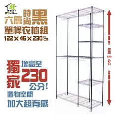 鐵力士衣櫥 烤漆黑122x46x230cm六層雙桿衣櫥【獨家加高款衣物不皺褶】【旺家居】