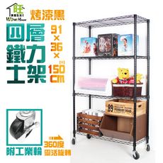 烤漆黑91x36x150cm四層鐵力士架附工業輪 收納架/置物架【旺家居生活】