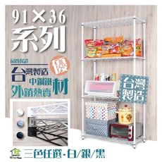 鐵力士架 銀/黑/白三色 91x36x180cm四層架【免運費】置物架【旺家居生活】