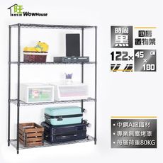 鐵力士架 烤漆黑122x45x180cm四層置物架-收納架 波浪架   收納櫃 【旺家居生活】