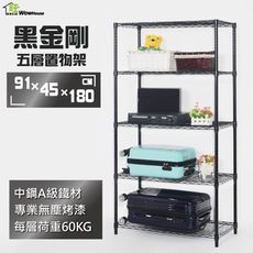 鐵力士架 91x45x180cm黑金剛五層置物架 烤黑鐵架 波浪架 收納架 收納櫃 【旺家居生活】