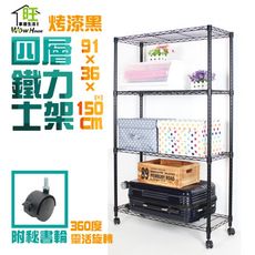 烤漆黑91x36x150cm四層鐵力士架附秘書輪 收納架/置物架【旺家居生活】