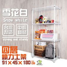 鐵力士架 91x46x180cm白金剛四層置物架 烤白鐵架 波浪架 收納架 收納櫃 【旺家居生活】
