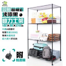烤漆黑122x60x210cm四層鐵力士架附秘書輪  置物架 波浪架【旺家居生活】