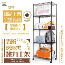 鐵力士架 【銀黑兩色】 75x45x200cm五層架置物架附秘書輪 收納架 【旺家居生活】
