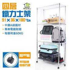 鐵力士架 91x36x180cm四層置物架-附秘書輪 收納架 波浪架 置物架 收納櫃 【旺家居生活】