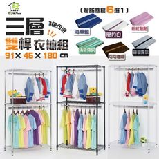 鐵架銀/黑/白可選 91X46X180CM三層雙桿吊衣櫥組-贈防塵套 吊衣架 【旺家居生活】