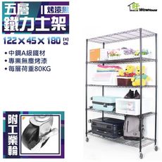 烤漆黑122x45x180cm五層鐵力士架附工業輪  置物架 烤黑鐵架【旺家居生活】