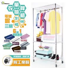 鐵力士衣櫥 91X46X180CM三層單桿吊衣櫥組附工業輪-贈防塵套衣櫥 吊衣架 衣櫃【旺家居生活】
