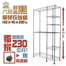 鐵力士衣櫥 烤漆黑122x46x230cm六層雙桿衣櫥附秘書輪【獨家加高款衣物不皺褶】【旺家居】