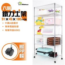 鐵力士架91x45x180cm六層置物架-附秘書輪波浪架 收納架 收納櫃 工作車【旺家居生活】