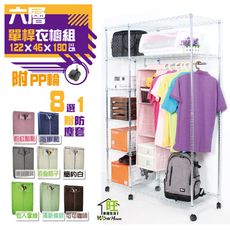 八色防塵套 122X46X180CM六層單桿吊衣櫥組-附秘書輪贈防塵套 吊衣架 衣櫃 【旺家居生活】