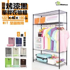 烤漆黑鐵力士吊衣櫥 122x46x180cm四層單桿衣櫥(贈布套八色可選)