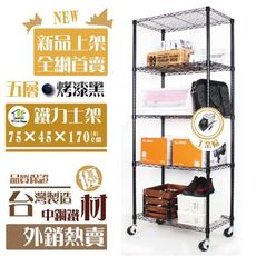 全網首賣 烤漆黑鐵力士架 75x45x170cm五層架附工業輪 置物架【旺家居生活】