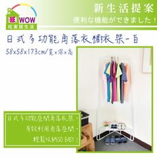 日式多功能空間角落衣架-白 吊衣架 衣桿架  轉角架 角落架 吊衣架-旺家居生活