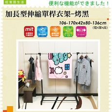 加長型伸縮單桿衣架-烤黑吊衣架 外宿首選 曬衣架 曬乾架 單桿衣架 吊衣架 【旺家居生活】