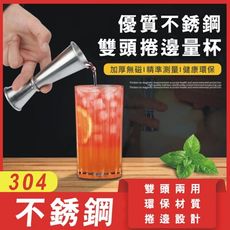 【304不鏽鋼】雙頭量杯 盎司杯 量酒器 量酒杯 酒吧量杯 調酒配件 酒吧用具 調酒量器 計量杯