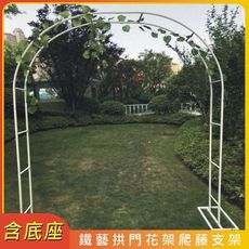 含底座款【高雄現貨】歐式拱門花架 庭園婚禮 園藝 花藝 葡萄架 戶外庭院 隧道花園花卉 植物裝飾爬藤