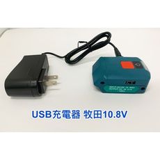 USB充電器 適用 牧田 makita BL1021-1041 平推式 便攜式燈