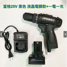 鋰電電鑽 富格 25V單電池 液晶電量顯示版 黑色款 搭配系列 雙速可正反轉 / 鋰充電電鑽 /