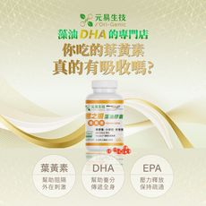 【元易生技】易之明藻油膠囊-葉黃素+DHA粒 送!!善順益生菌