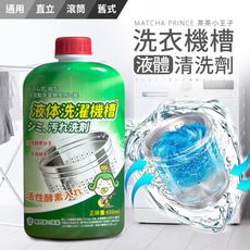 茶茶小王子-洗衣機槽液體清洗劑-600ml【003023】