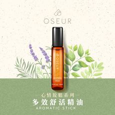 【OSEUR歐絲爾】多效舒活精油：草本精油滾珠/精油棒/滾珠按摩精油