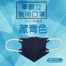 【罩顧立】醫用口罩  MIT雙鋼印 成人/兒童3D立體  10入/袋