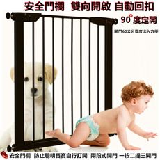 kingbo安全門欄 兒童門欄 嬰兒圍欄 寵物柵欄 樓梯防護欄 圍欄 自動回扣 雙向開關