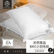 【Jenny Silk】天然尊品 100%小羽毛枕 【1400G】