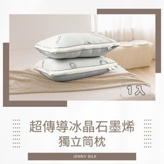 【Jenny Silk】MIT超傳導石墨烯冰晶獨立筒枕