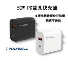 支援各種快充『PD雙孔快充頭 30W』Type-C充電器 豆腐頭 適用蘋果iPhone快充 寶利威爾