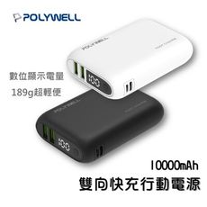 寶利威爾 雙向快充行動電源 10000mAh 18W 雙USB Type-C 多設備同時充電