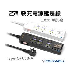 『25W快充電源延長線 4切3座』Type-C PD/QC雙協議 過載保護 自動斷電 寶利威爾