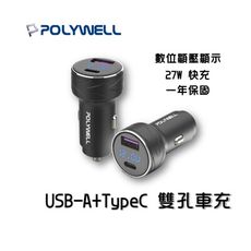 『USB+Type-C 27W車用充電器』PD快充 電瓶電量顯示 BSMI認證 寶利威爾