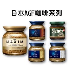 日本AGF MAXIM 玻璃罐裝即溶咖啡 金色箴言 藍色華麗贅澤 黑色深煎烘焙 綠蓋 沖泡咖啡